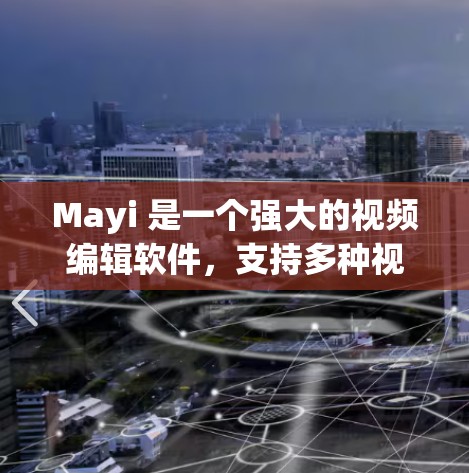Mayi 是一个强大的视频编辑软件，支持多种视频格式，包括 MP4、AVI、VTT 等。如果你正在寻找一种免费的Mayi加速器，可以试试下面几种常见的Mayi加速器，它们支持移动设备和PC端