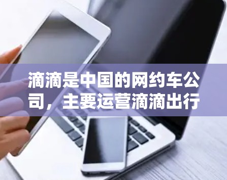 滴滴是中国的网约车公司，主要运营滴滴出行服务。如果您在使用滴滴出行时遇到了加速问题，可能需要了解滴滴提供的加速服务。滴滴提供多种加速服务，包括滴滴快车和滴滴专车，这些服务通常有折扣或免费的选项
