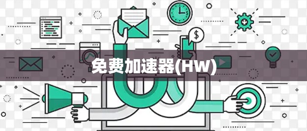 免费加速器(HW)