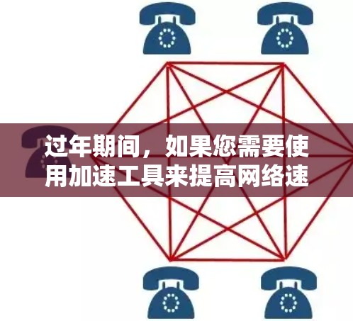 过年期间，如果您需要使用加速工具来提高网络速度，可以考虑以下几种免费的加速工具