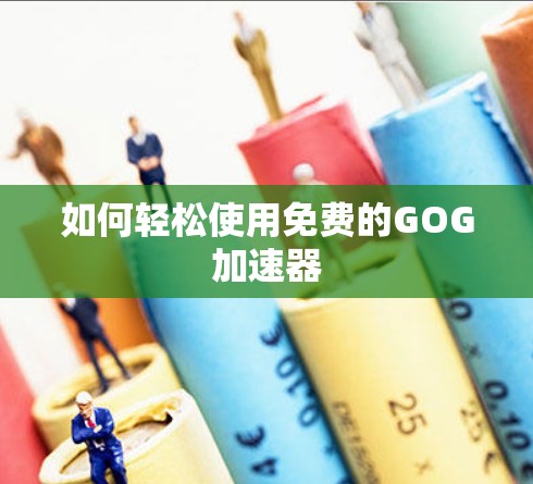 如何轻松使用免费的GOG加速器