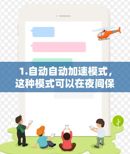 1.自动自动加速模式，这种模式可以在夜间保持有效，自动加速或解除约束，以帮助您更好地控制车辆速度和转向