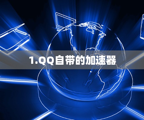 1.QQ自带的加速器