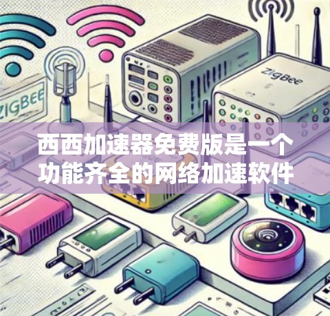 西西加速器免费版是一个功能齐全的网络加速软件，主要用于提升网络连接速度，解决用户因网络延迟而感到困扰的问题。以下是关于西西加速器的详细介绍