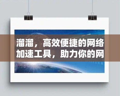 溜溜，高效便捷的网络加速工具，助力你的网络顺畅
