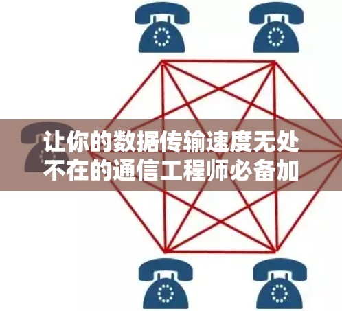让你的数据传输速度无处不在的通信工程师必备加速器