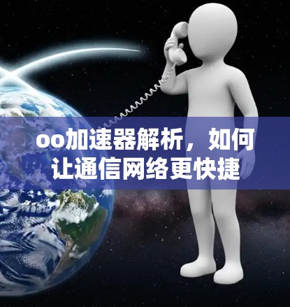 oo加速器解析，如何让通信网络更快捷