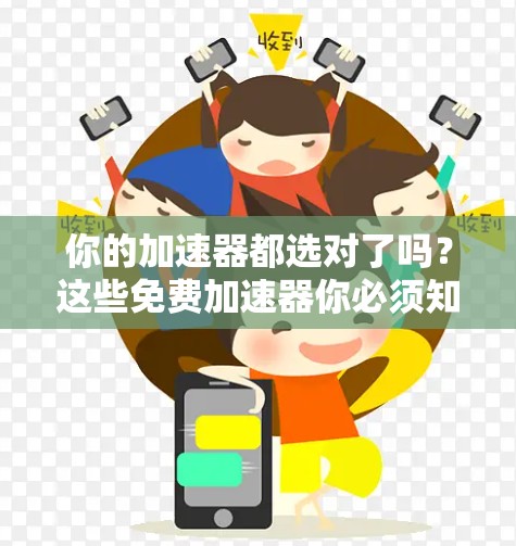 你的加速器都选对了吗？这些免费加速器你必须知道！
