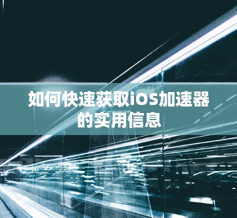 如何快速获取iOS加速器的实用信息
