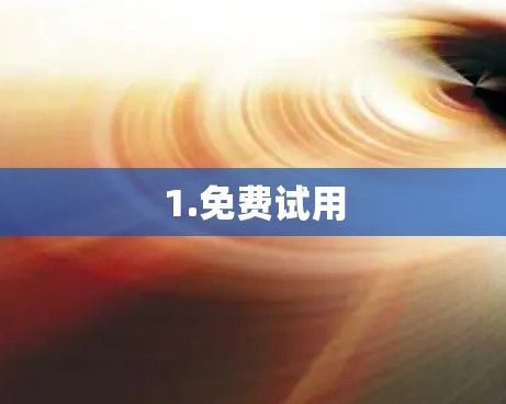 1.免费试用