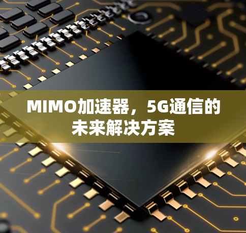MIMO加速器，5G通信的未来解决方案
