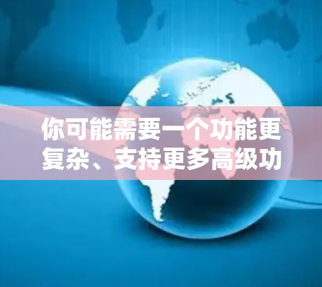 你可能需要一个功能更复杂、支持更多高级功能的免费加速器。以下是一些小众免费加速器推荐，它们可能比常见的工具更复杂，但仍然免费使用