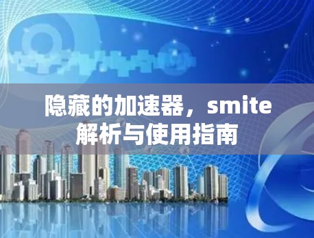 隐藏的加速器，smite解析与使用指南