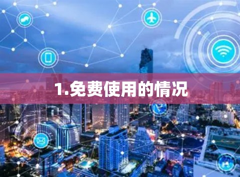 1.免费使用的情况