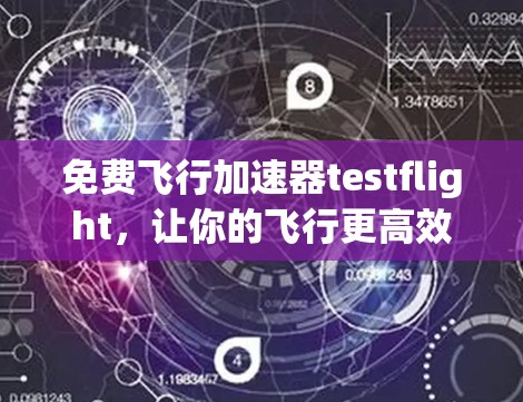 免费飞行加速器testflight，让你的飞行更高效，更自由