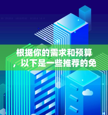 根据你的需求和预算，以下是一些推荐的免费加速器应用