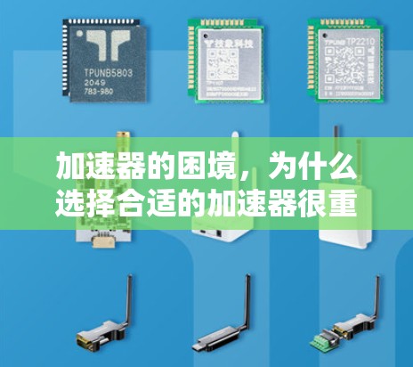 加速器的困境，为什么选择合适的加速器很重要