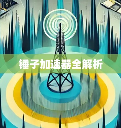 锤子加速器全解析