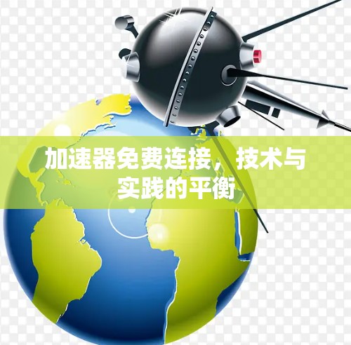 加速器免费连接，技术与实践的平衡