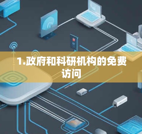 1.政府和科研机构的免费访问