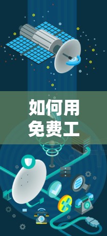 如何用免费工具实现高效加速