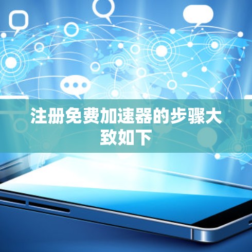 注册免费加速器的步骤大致如下