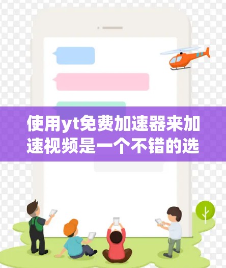 使用yt免费加速器来加速视频是一个不错的选择，但要确保每个步骤都执行正确。以下是一些步骤指南，帮助你顺利使用yt免费加速器