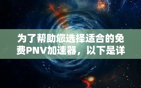 为了帮助您选择适合的免费PNV加速器，以下是详细的总结和推荐