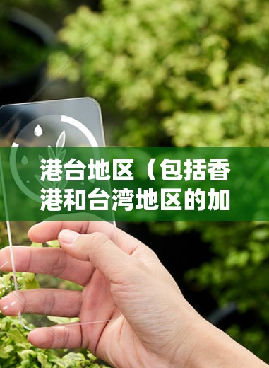 港台地区（包括香港和台湾地区的加速器）通常提供多种网络加速服务，以满足用户在不同网络环境下的需求。以下是一些常见的港台地区的网络加速方式