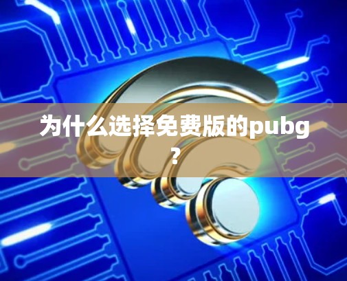 为什么选择免费版的pubg？