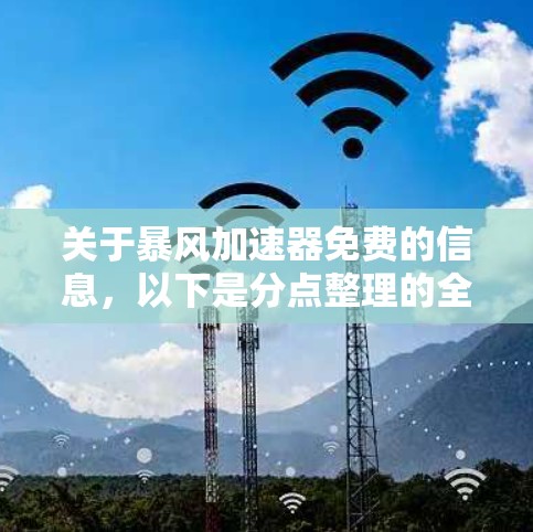 关于暴风加速器免费的信息，以下是分点整理的全面了解