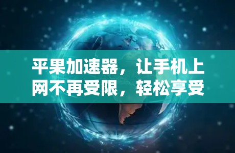 平果加速器，让手机上网不再受限，轻松享受互联网