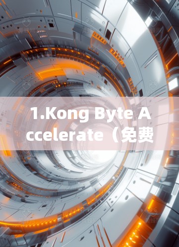 1.Kong Byte Accelerate（免费版）
