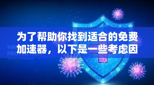 为了帮助你找到适合的免费加速器，以下是一些考虑因素和推荐