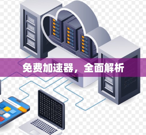 免费加速器，全面解析
