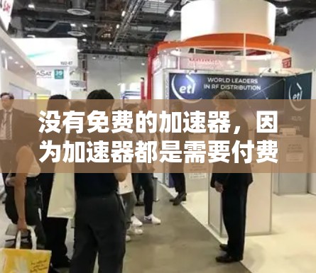 没有免费的加速器，因为加速器都是需要付费的。然而，如果你想尝试使用一些免费的加速器，可以考虑以下几种方法