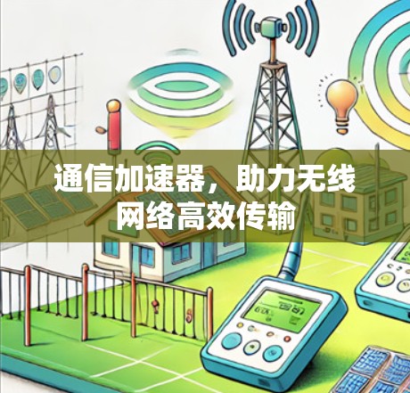 通信加速器，助力无线网络高效传输