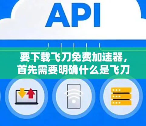要下载飞刀免费加速器，首先需要明确什么是飞刀。飞刀是一个视频游戏加速器，主要帮助玩家在没有额外付费的情况下提升游戏性能，特别是对于那些频繁移动 cursor 的玩家