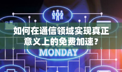 如何在通信领域实现真正意义上的免费加速？