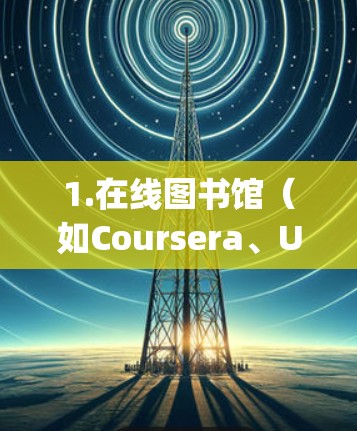 1.在线图书馆（如Coursera、Udemy）