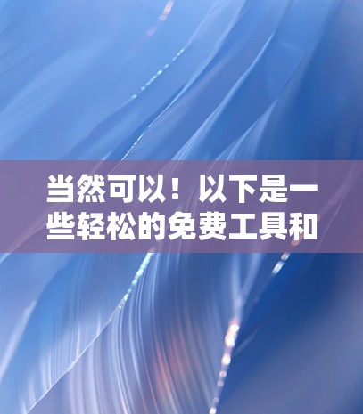 当然可以！以下是一些轻松的免费工具和方法来加速你的网络流量