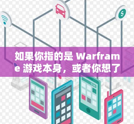 如果你指的是 Warframe 游戏本身，或者你想了解如何在 Warframe 中加速，建议你具体说明你的需求或问题，这样我可以提供更准确的信息和建议