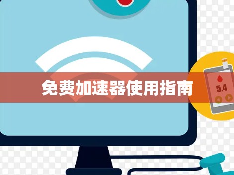 免费加速器使用指南