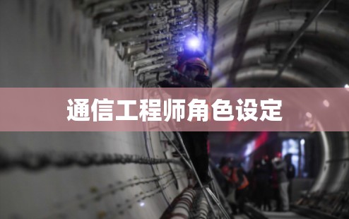 通信工程师角色设定