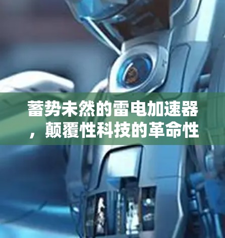 蓄势未然的雷电加速器，颠覆性科技的革命性突破