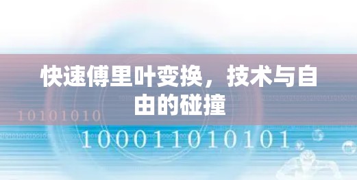快速傅里叶变换，技术与自由的碰撞