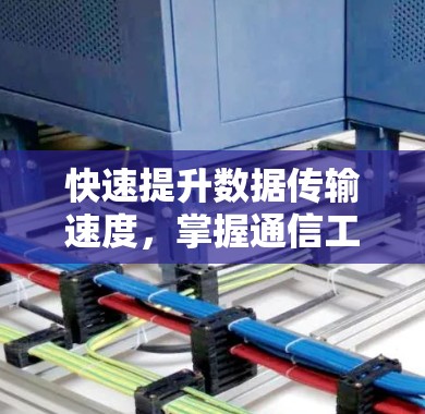 快速提升数据传输速度，掌握通信工程师的秘密