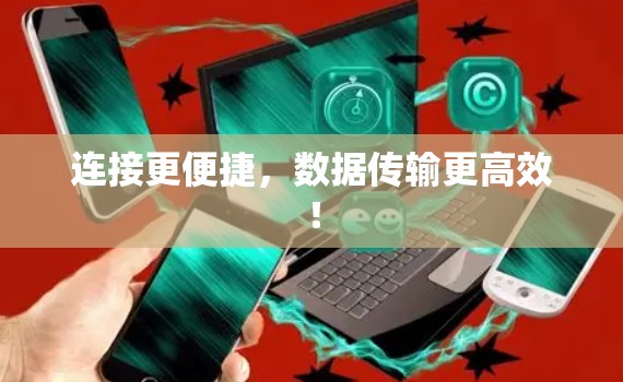 连接更便捷，数据传输更高效！