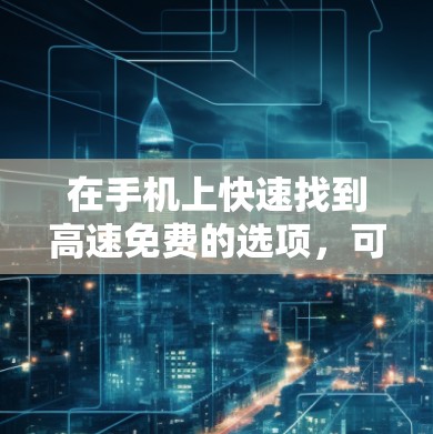 在手机上快速找到高速免费的选项，可以采用以下几种方法
