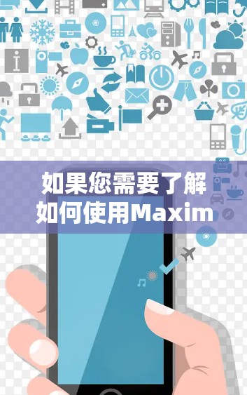 如果您需要了解如何使用Maxima或获取免费的加速器，建议访问Maxima的官方网站或通过软件安装。如果您需要付费软件，比如Octave或MATLAB，它们也是免费的，且功能也非常强大